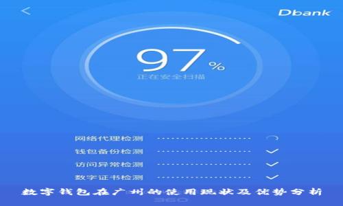 数字钱包在广州的使用现状及优势分析
