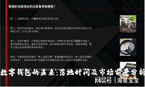 数字钱包的未来:落地时间及市场前景分析