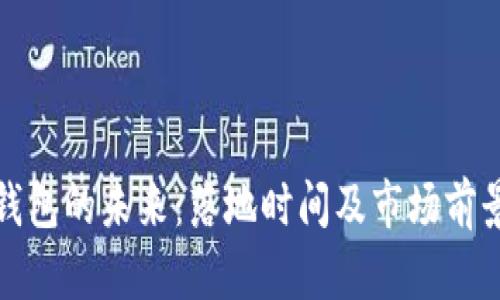 数字钱包的未来:落地时间及市场前景分析
