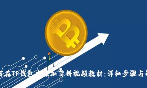 如何在TP钱包中添加薄饼视频教材:详细步骤与解析
