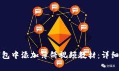 如何在TP钱包中添加薄饼视频教材:详细步骤与解
