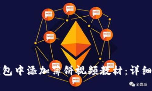 如何在TP钱包中添加薄饼视频教材:详细步骤与解析