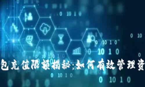 数字钱包充值限额揭秘:如何有效管理资金流动
