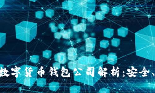英国知名数字货币钱包公司解析:安全、便捷、创新