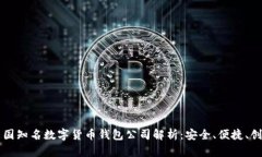 英国知名数字货币钱包公司解析:安全、便捷、
