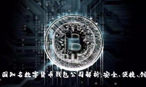 英国知名数字货币钱包公司解析:安全、便捷、创新