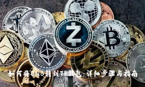 如何将BNB转到TP钱包:详细步骤与指南