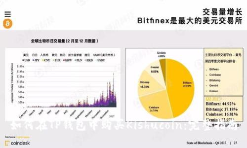 如何在TP钱包中购买Kishucoin:完整指南