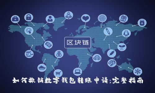 如何撤销数字钱包转账申请：完整指南