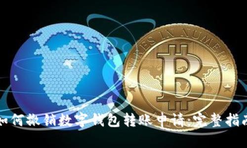 如何撤销数字钱包转账申请：完整指南