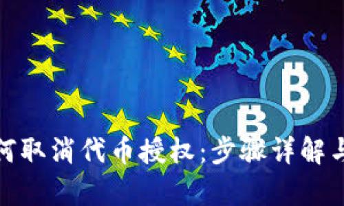 tp钱包如何取消代币授权:步骤详解与实用技巧