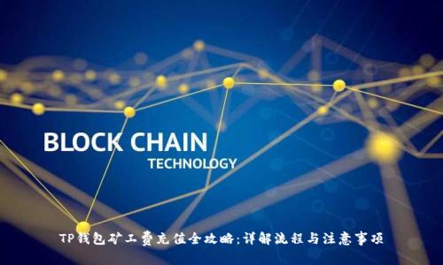 TP钱包矿工费充值全攻略:详解流程与注意事项
