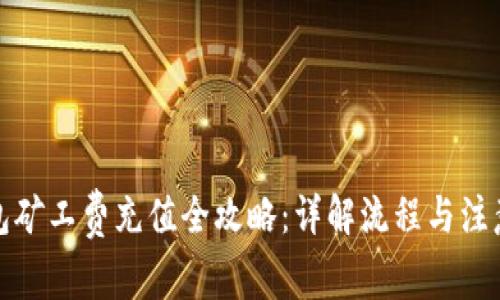 TP钱包矿工费充值全攻略:详解流程与注意事项