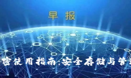 BTS钱包加密使用指南:安全存储与管理数字资产