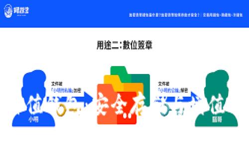 加密货币价值钱包:安全存储与增值的最佳选择