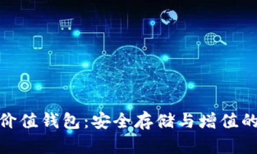 加密货币价值钱包:安全存储与增值的最佳选择