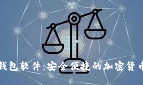 数字化币钱包软件:安全便捷的加密货币管理工具