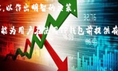 TP钱包的安全性与风险分析:使用前必读 /