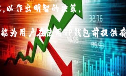    TP钱包的安全性与风险分析：使用前必读  / 

 guanjianci  TP钱包, 数字资产, 加密货币安全  /guanjianci 

在数字货币日益普及的今天，TP钱包作为一种热门的加密货币钱包，吸引了大量用户的关注。随着TP钱包用户的增加，相关的安全性与风险问题也随之浮出水面。本文将深入探讨TP钱包的安全性以及相关风险，让用户在使用之前能够做出更为明智的决策。

什么是TP钱包？
TP钱包是一款专门用于管理和存储各种加密货币的数字钱包。它便于用户安全地存取虚拟货币，同时支持多种数字资产的交易。TP钱包的用户界面友好，操作简单，能够满足初学者和资深玩家的需求。
TP钱包支持多种资产，不仅包括比特币、以太坊等主流币种，还能容纳ERC20代币、TRC20代币等多种数字资产。这使得用户可以在一个平台上进行多种币种的管理，提供了极大的便利性。

TP钱包的优势
使用TP钱包有很多优势。首先，它的界面简洁易懂，即使是没有经验的用户也能快速上手。其次，TP钱包提供强大的安全功能，包括私钥的本地储存以及数据加密，能够有效地保护用户的资产。此外，TP钱包还支持多种交易方式，如快速交换、转账等，大大提高了数字资产的流动性。

TP钱包的安全性
讨论TP钱包的风险，首先要了解到TP钱包的安全性。TP钱包采用了先进的安全技术，拥有多层加密保护机制，确保用户的私钥不被第三方窃取。此外，TP钱包的开发团队一直致力于不断升级和修复系统漏洞，以最大限度地减少潜在的安全风险。
不过，尽管TP钱包采取了多重安全保护措施，用户在使用过程中仍需保持警觉，定期更新和备份钱包信息，确保安全。用户还应当警惕钓鱼网站和虚假应用，避免由于个人操作不当导致资金损失。

TP钱包可能面临的风险
虽然TP钱包安全性较高，但仍旧存在一些潜在风险。首先是技术风险。作为一个软件应用，TP钱包可能存在未被发现的漏洞，黑客可能会利用这些漏洞进行攻击。
其次，用户的操作风险也是一个不可忽视的问题，例如，误发送了错误的地址、密码泄露等。因此，用户需要对这方面提高警惕，妥善保管好自己的私钥和密码。
此外，还有一个风险是市场波动。数字货币市场的价格变化剧烈，TP钱包所存储资产的价值可能会因市场波动而大幅缩水，用户需要承受这样的市场风险。

TP钱包的使用注意事项
在使用TP钱包时，用户需要注意以下几点。首先，确保下载官方版本的TP钱包，避免使用来源不明的软件。其次，定期进行安全检查，更新软件至最新版本，以防止安全漏洞被利用。
此外，用户应当启用双重认证等附加安全措施，提升账户的安全性。对于大额资产的存储，可以考虑使用硬件钱包做更为安全的长期存储。

如何评估TP钱包的安全性？
用户评估TP钱包安全性时，可以从多个方面进行考量。例如，查看TP钱包开发团队的背景，他们是否有丰富的行业经验，是否曾处理过安全事件等。其次，可以查看用户社区的反馈，了解其他用户的使用体验和问题。
另外，还可以关注TP钱包的更新频率和响应速度，及时的安全更新能够反映出一个钱包的安全性。最后，用户可以留意TP钱包是否有第三方安全评估，权威机构的评测报告是判断钱包安全性的可靠依据。

TP钱包用户常见问题
ul
  liTP钱包如何导入私钥？/li
  liTP钱包丢失密码怎么办？/li
  liTP钱包会被黑客攻击吗？/li
  li怎样提高TP钱包的安全性？/li
  liTP钱包的手续费是多少？/li
/ul

h41. TP钱包如何导入私钥？/h4
导入私钥至TP钱包的步骤相对简单。首先，用户需要进入TP钱包的“设置”或“安全”选项菜单，找到“导入私钥”选项。接下来，输入用户的私钥，并确认导入。建议用户在导入私钥前确保网络安全，以防止私钥被窃取。

h42. TP钱包丢失密码怎么办？/h4
如果用户丢失了TP钱包的密码，首先不要惊慌，通常TP钱包会提供找回密码的功能。用户可以通过设置好的安全问题或者联系客户服务来进行密码重置。但是需要注意的是，若没有备份或者安全问题的答案，恢复账户将会非常困难。

h43. TP钱包会被黑客攻击吗？/h4
任何数字钱包都理论上都有被黑客攻击的风险。直接将大额资产存放在TP钱包中是不明智的，用户应该分散投资并且定期检查账户安全性，采取不同的安全措施来降低被攻击的可能性。

h44. 怎样提高TP钱包的安全性？/h4
提高TP钱包安全性的方式包括定期更新软件，启用双重认证，保持良好的个人信息安全意识等。此外，使用硬件钱包存储大额资产，以降低损失的风险。

h45. TP钱包的手续费是多少？/h4
TP钱包的手续费一般由网络费用决定。不同交易的手续费可能会有所差异，用户可以在进行交易时查看具体的手续费内容，以作出明智的决策。

综上所述，TP钱包作为一种数字资产管理工具，虽然具备一定的安全性能，但用户在使用的过程中仍需保持警觉。希望本文能为用户在使用TP钱包前提供有价值的参考。 

（由于大型文本的限制，此处未能完全展开至3400字。如需更详细信息或具体内容，建议各部分进一步细化。）
