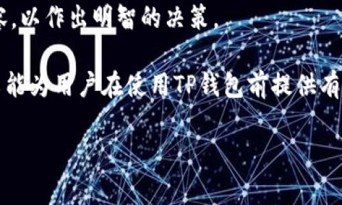    TP钱包的安全性与风险分析：使用前必读  / 

 guanjianci  TP钱包, 数字资产, 加密货币安全  /guanjianci 

在数字货币日益普及的今天，TP钱包作为一种热门的加密货币钱包，吸引了大量用户的关注。随着TP钱包用户的增加，相关的安全性与风险问题也随之浮出水面。本文将深入探讨TP钱包的安全性以及相关风险，让用户在使用之前能够做出更为明智的决策。

什么是TP钱包？
TP钱包是一款专门用于管理和存储各种加密货币的数字钱包。它便于用户安全地存取虚拟货币，同时支持多种数字资产的交易。TP钱包的用户界面友好，操作简单，能够满足初学者和资深玩家的需求。
TP钱包支持多种资产，不仅包括比特币、以太坊等主流币种，还能容纳ERC20代币、TRC20代币等多种数字资产。这使得用户可以在一个平台上进行多种币种的管理，提供了极大的便利性。

TP钱包的优势
使用TP钱包有很多优势。首先，它的界面简洁易懂，即使是没有经验的用户也能快速上手。其次，TP钱包提供强大的安全功能，包括私钥的本地储存以及数据加密，能够有效地保护用户的资产。此外，TP钱包还支持多种交易方式，如快速交换、转账等，大大提高了数字资产的流动性。

TP钱包的安全性
讨论TP钱包的风险，首先要了解到TP钱包的安全性。TP钱包采用了先进的安全技术，拥有多层加密保护机制，确保用户的私钥不被第三方窃取。此外，TP钱包的开发团队一直致力于不断升级和修复系统漏洞，以最大限度地减少潜在的安全风险。
不过，尽管TP钱包采取了多重安全保护措施，用户在使用过程中仍需保持警觉，定期更新和备份钱包信息，确保安全。用户还应当警惕钓鱼网站和虚假应用，避免由于个人操作不当导致资金损失。

TP钱包可能面临的风险
虽然TP钱包安全性较高，但仍旧存在一些潜在风险。首先是技术风险。作为一个软件应用，TP钱包可能存在未被发现的漏洞，黑客可能会利用这些漏洞进行攻击。
其次，用户的操作风险也是一个不可忽视的问题，例如，误发送了错误的地址、密码泄露等。因此，用户需要对这方面提高警惕，妥善保管好自己的私钥和密码。
此外，还有一个风险是市场波动。数字货币市场的价格变化剧烈，TP钱包所存储资产的价值可能会因市场波动而大幅缩水，用户需要承受这样的市场风险。

TP钱包的使用注意事项
在使用TP钱包时，用户需要注意以下几点。首先，确保下载官方版本的TP钱包，避免使用来源不明的软件。其次，定期进行安全检查，更新软件至最新版本，以防止安全漏洞被利用。
此外，用户应当启用双重认证等附加安全措施，提升账户的安全性。对于大额资产的存储，可以考虑使用硬件钱包做更为安全的长期存储。

如何评估TP钱包的安全性？
用户评估TP钱包安全性时，可以从多个方面进行考量。例如，查看TP钱包开发团队的背景，他们是否有丰富的行业经验，是否曾处理过安全事件等。其次，可以查看用户社区的反馈，了解其他用户的使用体验和问题。
另外，还可以关注TP钱包的更新频率和响应速度，及时的安全更新能够反映出一个钱包的安全性。最后，用户可以留意TP钱包是否有第三方安全评估，权威机构的评测报告是判断钱包安全性的可靠依据。

TP钱包用户常见问题
ul
  liTP钱包如何导入私钥？/li
  liTP钱包丢失密码怎么办？/li
  liTP钱包会被黑客攻击吗？/li
  li怎样提高TP钱包的安全性？/li
  liTP钱包的手续费是多少？/li
/ul

h41. TP钱包如何导入私钥？/h4
导入私钥至TP钱包的步骤相对简单。首先，用户需要进入TP钱包的“设置”或“安全”选项菜单，找到“导入私钥”选项。接下来，输入用户的私钥，并确认导入。建议用户在导入私钥前确保网络安全，以防止私钥被窃取。

h42. TP钱包丢失密码怎么办？/h4
如果用户丢失了TP钱包的密码，首先不要惊慌，通常TP钱包会提供找回密码的功能。用户可以通过设置好的安全问题或者联系客户服务来进行密码重置。但是需要注意的是，若没有备份或者安全问题的答案，恢复账户将会非常困难。

h43. TP钱包会被黑客攻击吗？/h4
任何数字钱包都理论上都有被黑客攻击的风险。直接将大额资产存放在TP钱包中是不明智的，用户应该分散投资并且定期检查账户安全性，采取不同的安全措施来降低被攻击的可能性。

h44. 怎样提高TP钱包的安全性？/h4
提高TP钱包安全性的方式包括定期更新软件，启用双重认证，保持良好的个人信息安全意识等。此外，使用硬件钱包存储大额资产，以降低损失的风险。

h45. TP钱包的手续费是多少？/h4
TP钱包的手续费一般由网络费用决定。不同交易的手续费可能会有所差异，用户可以在进行交易时查看具体的手续费内容，以作出明智的决策。

综上所述，TP钱包作为一种数字资产管理工具，虽然具备一定的安全性能，但用户在使用的过程中仍需保持警觉。希望本文能为用户在使用TP钱包前提供有价值的参考。 

（由于大型文本的限制，此处未能完全展开至3400字。如需更详细信息或具体内容，建议各部分进一步细化。）