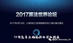 TP钱包导出助记词的详细指南