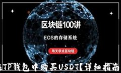 怎样在TP钱包中购买USDT?详细指南与技巧