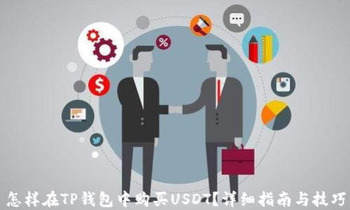 怎样在TP钱包中购买USDT?详细指南与技巧