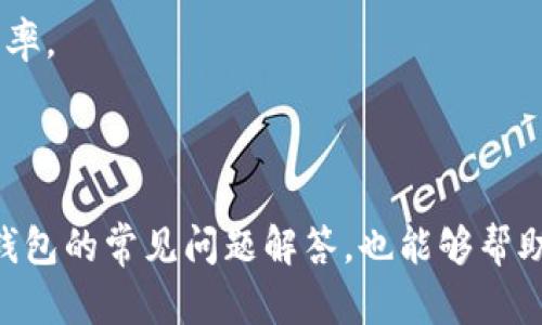   2023年TP钱包官方最新版下载与使用指南 / 

 guanjianci TP钱包, 钱包下载, 加密货币 /guanjianci 

### 引言

在数字货币火爆的今天，越来越多的人选择使用数字钱包来存储和管理他们的资金。TP钱包作为一种新兴的钱包选择，以其简易性和用户友好的界面而受到广泛关注。本文将为大家详细介绍TP钱包的官方最新版，以及如何下载与使用它，并探讨一些用户常见的问题。

### 什么是TP钱包？

TP钱包是一个多币种的手机支付钱包，支持多种加密货币的存储、转账和兑换。它致力于为用户提供一个安全、便捷的数字资产管理平台。TP钱包不仅提供基本的钱包功能，还有多种创新服务，如DApp访问、链上交换等。

### TP钱包的特点

TP钱包有许多值得称赞的特点。首先，它的用户界面设计简单易用，适合所有用户，包括新手。其次，TP钱包支持多种加密货币，用户可以在一个应用中管理多种数字资产。此外，TP钱包还具有安全性高、交易迅速等优点。

### 如何下载TP钱包官方最新版？

1. **访问官方网站**：首先，确保你访问的是TP钱包的官方网站。在网上搜索“TP钱包官网”以确保链接的安全性。
   
2. **选择版本**：网站会根据你的设备自动推送合适的版本，支持Android和iOS。点击相应版本的下载按钮。

3. **安装和注册**：下载完成后，按照设备的要求进行安装。打开应用后，注册新账户或登录已有账户。

### 如何使用TP钱包？

使用TP钱包非常简单。用户可以通过以下几个步骤快速上手：

1. **创建/导入钱包**：新用户可以选择创建新钱包，或者通过助记词导入现有钱包。

2. **充值和提现**：用户可以通过多种方式充值，具体方式依赖于所支持的数字货币交易平台。提现过程同样简单。

3. **进行交易**：使用TP钱包，用户可以轻松进行数字货币之间的兑换，选择需要交易的货币，输入数量后点击确认。

### 相关问题解答

在使用TP钱包的过程中，用户常常会遇到一些问题。接下来，我们将一一解答这些问题。

问题1：TP钱包安全吗？

安全性是用户在选择数字钱包时非常关心的因素之一。TP钱包采用了多层安全机制来保护用户的资产，包括私钥本地存储、256位AES加密等。用户的私钥和助记词不会上传到服务器，这保证了即使服务器遭到攻击，用户的数字资产依然安全。

此外，TP钱包还支持多重签名和分层确定性钱包（HD钱包）功能，进一步增强了账户的安全性。用户在进行大额交易时，可以启用额外的验证步骤，确保操作的安全性。

但用户也需提高自身的安全意识，定期备份助记词，启用钱包的安全功能，同时避免在公共网络环境下进行敏感操作。

问题2：TP钱包支持哪些币种？

TP钱包支持多种主流加密货币，包括比特币（BTC）、以太坊（ETH）、莱特币（LTC）、波场（TRX）等。此外，TP钱包还会定期更新，支持新的币种和代币，用户可以查看官方公告获取最新的支持币种列表。

在使用TP钱包时，用户可以根据自己的需求选择合适的币种进行存储和交易。TP钱包内置了市场行情查询功能，用户可以实时查看各币种的价格波动，帮助做出更好的投资决策。

如果你有特定的币种需求，建议定期查看TP钱包的更新信息，确保你的钱包能支持你关注的所有加密资产。

问题3：TP钱包的交易费用高吗？

TP钱包的交易费用因币种和网络拥堵程度而异。通常，转账手续费会根据所选择的币种和网络情况自动调整。大多数情况下，使用TP钱包进行交易的费用相对较低，特别是在网络拥堵减少时。

用户可以在进行交易时查看预计费用，并根据交易的紧急程度选择合适的手续费策略。在一些情况下，用户还可以选择更低的费用，但这可能会导致交易确认时间延长。

为了节省费用，建议用户在非高峰时段进行交易，或者选择较低的手续费选项，耐心等待交易确认。同时，用户也可以关注TP钱包的各种优惠活动，参与到特定的费用减免活动中。

问题4：如何恢复被遗忘的TP钱包密码？

TP钱包的安全性使得恢复密码的过程可能会稍显复杂。用户在创建钱包时会获得助记词，助记词是钱包恢复的关键。如果你忘记了登录密码，但是仍然保留助记词，可以通过重新安装TP钱包并选择“导入钱包”选项来恢复钱包。输入助记词后，用户就可以重新访问自己的账户。

如果同时忘记了助记词，用户将失去对账户的访问权，始终无法恢复。这就是为何在使用任何数字钱包时，妥善保管助记词至关重要。建议用户将助记词抄写在纸张上，存放在安全的地方，避免电子设备意外丢失或损坏。

问题5：TP钱包是否支持去中心化交易（DEX）？

TP钱包积极跟随区块链技术的发展，支持去中心化交易（DEX）的功能。用户可以在TP钱包内轻松访问各种去中心化交易所，实现数字资产的自由交易。去中心化交易所的优势在于用户无需依赖第三方中介，可以直接进行资产交易，降低了风险。

在TP钱包中，用户只需在主界面选择去中心化交易选项，连接钱包后便能享受多币种无缝交易的便利。同时，去中心化交易还通常伴随着更高的隐私保护，确保你的交易信息不会被泄漏。

使用去中心化交易所时，建议用户关注智能合约的安全性和流动性，以确保交易的顺利进行。在进行大额交易时，用户也应谨慎选择交易对，确保交易的成功率。

### 总结

TP钱包的官方最新版为数字资产管理提供了一个安全、便捷的选项。通过了解它的特点、下载和使用方法，各位用户可以更好地利用这一工具。同时，关于TP钱包的常见问题解答，也能够帮助用户在使用过程中解决一些小困扰。无论你是加密货币的新手还是老手，希望本文能够为你提供有价值的信息，助你在数字货币的海洋中航行得更为顺利。