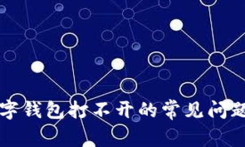 解决邮储数字钱包打不开的常见问题与解决方案
