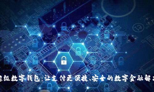 玖富超级数字钱包:让支付更便捷、安全的数字金融解决方案