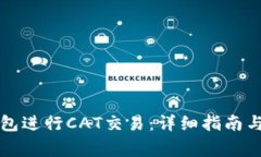 如何使用TP钱包进行CAT交易:详细指南与常见问题