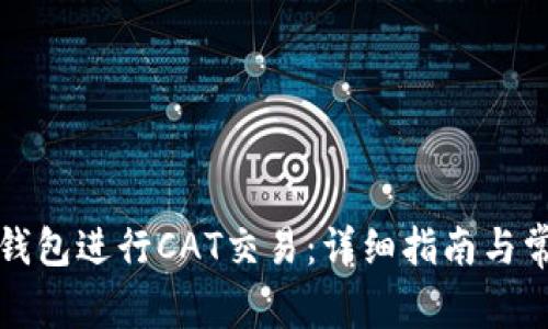 如何使用TP钱包进行CAT交易:详细指南与常见问题解答