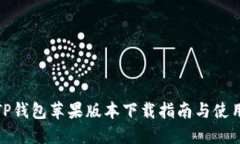 最新TP钱包苹果版本下载指南与使用技巧