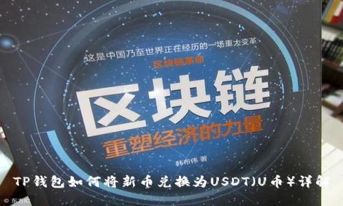 TP钱包如何将新币兑换为USDT(U币)详解