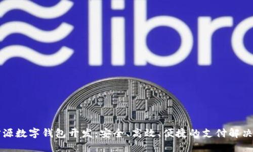 北信源数字钱包开发:安全、高效、便捷的支付解决方案