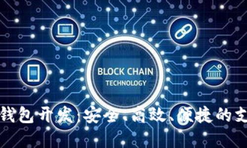 北信源数字钱包开发:安全、高效、便捷的支付解决方案