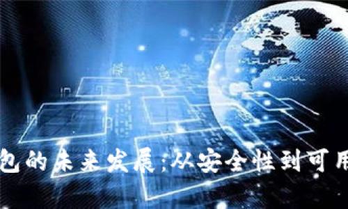 区块链钱包的未来发展:从安全性到可用性全解析