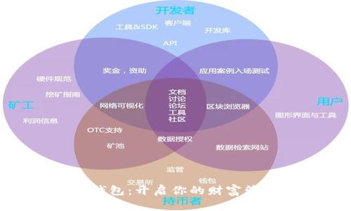 数字红利钱包:开启你的财富管理新时代