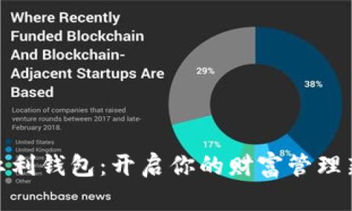 数字红利钱包:开启你的财富管理新时代