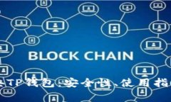 深入了解以太经典TP钱包:安全性、使用指南及常