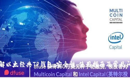 深入了解以太经典TP钱包:安全性、使用指南及常见问题解析