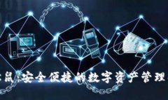 tp钱包松鼠:安全便捷的数字资产管理解决方案