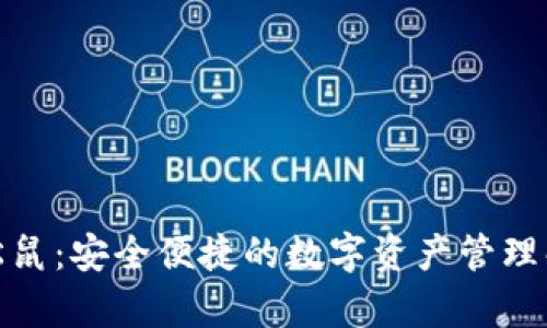 tp钱包松鼠:安全便捷的数字资产管理解决方案