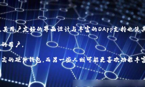   了解TokenPocket钱包：功能、优势及使用指南 / 
 guanjianci TokenPocket, 钱包, 加密货币 /guanjianci 

TokenPocket钱包是一个多功能的加密货币钱包，为用户提供安全、便捷的资产管理服务。近年来，随着区块链技术的发展及去中心化金融（DeFi）的兴起，数字资产的管理变得越来越重要。TokenPocket凭借其强大的功能和易用的界面，逐渐成为用户的热门选择。本文将为您详细介绍TokenPocket钱包的各项功能、优势以及使用指南，并解答一些潜在用户可能关心的问题。

TokenPocket钱包的基本介绍
TokenPocket是一款支持多链资产管理的数字钱包，兼容以太坊、比特币及其他多个区块链平台。无论您是投资者、交易者还是区块链开发者，TokenPocket都能够满足您的需求。它为用户提供了安全的私钥管理、本地存储、便捷的交易功能及多种DApp（去中心化应用）支持。

TokenPocket的核心优势在于其极强的兼容性与用户友好的界面。用户可以在手机和桌面端无缝切换，实现资产的随时管理。此外，TokenPocket还引入了多种安全机制，包括但不限于双重认证、密码保护和助记词备份，确保用户的资产安全无忧。

TokenPocket钱包的主要功能
TokenPocket钱包具有以下几个显著功能：
ol
listrong多币种支持：/strongTokenPocket支持多种主流加密货币，可以方便地进行资产的管理与交换。/li
listrongDApp浏览器：/strong内置的DApp浏览器使用户可以直接在钱包内访问各种去中心化应用，无需切换到其他应用程序。/li
listrong安全性：/strongTokenPocket利用安全的私钥管理系统，使用户的资产业务更加安全。/li
listrong跨链功能：/strong支持跨链资产转移，用户可以轻松地在不同区块链之间进行交易。/li
listrong易用性：/strong简洁的界面设计，让用户可以迅速上手，无论是新手还是专业用户都能快速适应。/li
/ol

TokenPocket钱包的优势
TokenPocket钱包以其多样化的功能和优质的用户体验优势脱颖而出。以下是使用TokenPocket的一些明显优势：

ul
listrong用户友好：/strong其简单直观的界面设计使得用户无论是新手还是经验丰富的交易者都能方便地使用。/li
listrong安全可靠：/strongTokenPocket采用多层安全策略，包括私钥本地存储和数据加密，确保用户资产的安全性。/li
listrong社区支持：/strong作为一款广受欢迎的钱包，TokenPocket拥有强大的社区支持，用户在使用过程中遇到问题可以迅速寻求帮助。/li
listrong持续更新：/strongTokenPocket团队持续对钱包进行更新和维护，确保兼容最新的区块链技术和趋势。/li
listrong综合服务：/strong除了钱包功能，TokenPocket还提供市场行情展示、交易服务等综合性解决方案，提高用户的使用体验。/li
/ul

如何安全使用TokenPocket钱包
在使用TokenPocket钱包的过程中，为了保护您的资产安全，请遵循以下几个建议：

ol
listrong使用强密码：/strong创建一个复杂的密码，并定期更换，确保账户的安全。/li
listrong备份助记词：/strong使用TokenPocket时，请务必备份助记词，并将其保存在安全的地方。/li
listrong开启双重认证：/strong启用双重认证功能，即使密码泄露，也能增加账户的安全性。/li
listrong定期更新：/strong保持您的TokenPocket应用程序为最新版本，这样可以享受最新的安全补丁和功能。/li
listrong小心钓鱼攻击：/strong不要随意点击不明链接或提供个人信息，保持警惕，防止受到钓鱼攻击。/li
/ol

使用TokenPocket钱包进行交易的步骤
如果您想通过TokenPocket进行加密货币交易，以下是一个简单的步骤指南：

ol
listrong下载并安装TokenPocket：/strong在应用商店中搜索TokenPocket并进行下载，安装完成后打开应用。/li
listrong创建或导入钱包：/strong如果您是新用户，可以选择“创建新钱包”，并按照提示设置助记词和密码；如果您已有钱包，可选择“导入钱包”。/li
listrong充值资产：/strong在钱包主界面，选择“充值”，并选择您想要充值的币种，按照指示完成充值。/li
listrong进行交易：/strong在主界面选择“交易”，输入对方的地址和交易金额，并确认无误后提交交易。/li
listrong查看交易历史：/strong交易成功后，可以在“交易历史”中查看您的所有交易记录。/li
/ol

TokenPocket钱包的常见问题解答

1. TokenPocket钱包安全吗？
安全性是大多数用户在选择加密钱包时的主要考虑因素。TokenPocket钱包在这方面采用了多种安全措施，旨在保护用户的资产安全：首先，您的私钥是本地存储的，TokenPocket并不获取用户的私钥，这意味着即使平台受到攻击，用户的资产仍然处于安全状态。其次，TokenPocket还设有多重身份认证机制和数据加密，进一步保护用户账户的安全。

另外，为了确保安全，用户在使用TokenPocket时应定期更改密码，备份助记词，并注意不要在不安全的网络环境下使用钱包。绝大多数用户都能体验到TokenPocket的安全防护措施所带来的益处，在保证良好的使用习惯的前提下，安全使用TokenPocket钱包并非难事。

2. 如何备份我的TokenPocket钱包？
备份TokenPocket钱包是确保您资产安全的重要一步。每当您创建新的TokenPocket钱包时，系统会提示您生成助记词，助记词是恢复钱包的关键。如果您的手机丢失或损坏，您可以通过助记词轻松恢复您的钱包。

要备份您的TokenPocket钱包，请按照以下步骤操作：
ol
li在TokenPocket主界面，找到并点击【设置】选项。/li
li选择“备份钱包”或“导出助记词”。/li
li系统会显示您的助记词，务必将其抄写下来并妥善保管，切勿泄露给不信任的第三方。/li
/ol

如果您需要恢复钱包，只需在钱包界面选择导入钱包，并输入备份的助记词，即可恢复访问您的资产。

3. TokenPocket支持哪些类型的加密货币？
TokenPocket钱包支持众多类型的加密货币，包括但不限于比特币（BTC）、以太坊（ETH）、瑞波币（XRP）、莱特币（LTC）等诸多主流币种。此外，TokenPocket还支持各类ERC20代币、TRC20代币以及其他链上的资产，使其能够满足多样化的交易需求。

用户在使用TokenPocket时只需在主界面中选择相应的资产，便可以轻松地进行充值、转账及交易。这种多币种的支持使TokenPocket成为一款非常实用的数字钱包，有助于用户灵活管理不同种类的资产。

4. 如何在TokenPocket上交易？
在TokenPocket上进行加密货币交易非常简单。用户只需进入主界面的交易选项，选择要交易的币种，输入对方的地址和转账金额，然后确认信息无误后快速提交交易。

交易提交后，您可以在“交易历史”中查看状态。通常，交易会在网络确认后快速完成，您会随时收到最新的交易状态通知。

通过TokenPocket进行交易的用户可以很便利的通过其DApp浏览器访问多种去中心化金融服务与交易平台，享受更丰富的交易体验。

5. TokenPocket与其他钱包的比较
TokenPocket与其他主流加密货币钱包相比，有其独到的优势与不足。TokenPocket以支持多种链为特点，它允许用户通过同一个钱包管理不同币种的资产，此外，其用户友好的界面设计与丰富的DApp支持也使其备受欢迎。

然而，TokenPocket作为一款相对较年轻的钱包，与一些老牌钱包在历史积累和用户基础上可能存在差建设。尽管如此，它的快速更新和持续确实在吸引越来越多的用户。

当然，选择哪个钱包更重要的还是要考虑个人需求，包括安全性、用户体验和功能性等。根据不同用户的偏好，可能会有不同的选择，有些人可能更倾向于安全性更高的硬件钱包，而另一些人则可能更喜欢功能丰富且便捷的移动钱包，TokenPocket正是满足这一群体的理想选择。

通过以上信息，希望能够让您更清楚地理解TokenPocket钱包的功能与优势。如果您还存在其他疑问，请随时咨询相关的技术支持或社区。