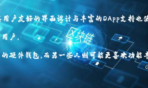   了解TokenPocket钱包：功能、优势及使用指南 / 
 guanjianci TokenPocket, 钱包, 加密货币 /guanjianci 

TokenPocket钱包是一个多功能的加密货币钱包，为用户提供安全、便捷的资产管理服务。近年来，随着区块链技术的发展及去中心化金融（DeFi）的兴起，数字资产的管理变得越来越重要。TokenPocket凭借其强大的功能和易用的界面，逐渐成为用户的热门选择。本文将为您详细介绍TokenPocket钱包的各项功能、优势以及使用指南，并解答一些潜在用户可能关心的问题。

TokenPocket钱包的基本介绍
TokenPocket是一款支持多链资产管理的数字钱包，兼容以太坊、比特币及其他多个区块链平台。无论您是投资者、交易者还是区块链开发者，TokenPocket都能够满足您的需求。它为用户提供了安全的私钥管理、本地存储、便捷的交易功能及多种DApp（去中心化应用）支持。

TokenPocket的核心优势在于其极强的兼容性与用户友好的界面。用户可以在手机和桌面端无缝切换，实现资产的随时管理。此外，TokenPocket还引入了多种安全机制，包括但不限于双重认证、密码保护和助记词备份，确保用户的资产安全无忧。

TokenPocket钱包的主要功能
TokenPocket钱包具有以下几个显著功能：
ol
listrong多币种支持：/strongTokenPocket支持多种主流加密货币，可以方便地进行资产的管理与交换。/li
listrongDApp浏览器：/strong内置的DApp浏览器使用户可以直接在钱包内访问各种去中心化应用，无需切换到其他应用程序。/li
listrong安全性：/strongTokenPocket利用安全的私钥管理系统，使用户的资产业务更加安全。/li
listrong跨链功能：/strong支持跨链资产转移，用户可以轻松地在不同区块链之间进行交易。/li
listrong易用性：/strong简洁的界面设计，让用户可以迅速上手，无论是新手还是专业用户都能快速适应。/li
/ol

TokenPocket钱包的优势
TokenPocket钱包以其多样化的功能和优质的用户体验优势脱颖而出。以下是使用TokenPocket的一些明显优势：

ul
listrong用户友好：/strong其简单直观的界面设计使得用户无论是新手还是经验丰富的交易者都能方便地使用。/li
listrong安全可靠：/strongTokenPocket采用多层安全策略，包括私钥本地存储和数据加密，确保用户资产的安全性。/li
listrong社区支持：/strong作为一款广受欢迎的钱包，TokenPocket拥有强大的社区支持，用户在使用过程中遇到问题可以迅速寻求帮助。/li
listrong持续更新：/strongTokenPocket团队持续对钱包进行更新和维护，确保兼容最新的区块链技术和趋势。/li
listrong综合服务：/strong除了钱包功能，TokenPocket还提供市场行情展示、交易服务等综合性解决方案，提高用户的使用体验。/li
/ul

如何安全使用TokenPocket钱包
在使用TokenPocket钱包的过程中，为了保护您的资产安全，请遵循以下几个建议：

ol
listrong使用强密码：/strong创建一个复杂的密码，并定期更换，确保账户的安全。/li
listrong备份助记词：/strong使用TokenPocket时，请务必备份助记词，并将其保存在安全的地方。/li
listrong开启双重认证：/strong启用双重认证功能，即使密码泄露，也能增加账户的安全性。/li
listrong定期更新：/strong保持您的TokenPocket应用程序为最新版本，这样可以享受最新的安全补丁和功能。/li
listrong小心钓鱼攻击：/strong不要随意点击不明链接或提供个人信息，保持警惕，防止受到钓鱼攻击。/li
/ol

使用TokenPocket钱包进行交易的步骤
如果您想通过TokenPocket进行加密货币交易，以下是一个简单的步骤指南：

ol
listrong下载并安装TokenPocket：/strong在应用商店中搜索TokenPocket并进行下载，安装完成后打开应用。/li
listrong创建或导入钱包：/strong如果您是新用户，可以选择“创建新钱包”，并按照提示设置助记词和密码；如果您已有钱包，可选择“导入钱包”。/li
listrong充值资产：/strong在钱包主界面，选择“充值”，并选择您想要充值的币种，按照指示完成充值。/li
listrong进行交易：/strong在主界面选择“交易”，输入对方的地址和交易金额，并确认无误后提交交易。/li
listrong查看交易历史：/strong交易成功后，可以在“交易历史”中查看您的所有交易记录。/li
/ol

TokenPocket钱包的常见问题解答

1. TokenPocket钱包安全吗？
安全性是大多数用户在选择加密钱包时的主要考虑因素。TokenPocket钱包在这方面采用了多种安全措施，旨在保护用户的资产安全：首先，您的私钥是本地存储的，TokenPocket并不获取用户的私钥，这意味着即使平台受到攻击，用户的资产仍然处于安全状态。其次，TokenPocket还设有多重身份认证机制和数据加密，进一步保护用户账户的安全。

另外，为了确保安全，用户在使用TokenPocket时应定期更改密码，备份助记词，并注意不要在不安全的网络环境下使用钱包。绝大多数用户都能体验到TokenPocket的安全防护措施所带来的益处，在保证良好的使用习惯的前提下，安全使用TokenPocket钱包并非难事。

2. 如何备份我的TokenPocket钱包？
备份TokenPocket钱包是确保您资产安全的重要一步。每当您创建新的TokenPocket钱包时，系统会提示您生成助记词，助记词是恢复钱包的关键。如果您的手机丢失或损坏，您可以通过助记词轻松恢复您的钱包。

要备份您的TokenPocket钱包，请按照以下步骤操作：
ol
li在TokenPocket主界面，找到并点击【设置】选项。/li
li选择“备份钱包”或“导出助记词”。/li
li系统会显示您的助记词，务必将其抄写下来并妥善保管，切勿泄露给不信任的第三方。/li
/ol

如果您需要恢复钱包，只需在钱包界面选择导入钱包，并输入备份的助记词，即可恢复访问您的资产。

3. TokenPocket支持哪些类型的加密货币？
TokenPocket钱包支持众多类型的加密货币，包括但不限于比特币（BTC）、以太坊（ETH）、瑞波币（XRP）、莱特币（LTC）等诸多主流币种。此外，TokenPocket还支持各类ERC20代币、TRC20代币以及其他链上的资产，使其能够满足多样化的交易需求。

用户在使用TokenPocket时只需在主界面中选择相应的资产，便可以轻松地进行充值、转账及交易。这种多币种的支持使TokenPocket成为一款非常实用的数字钱包，有助于用户灵活管理不同种类的资产。

4. 如何在TokenPocket上交易？
在TokenPocket上进行加密货币交易非常简单。用户只需进入主界面的交易选项，选择要交易的币种，输入对方的地址和转账金额，然后确认信息无误后快速提交交易。

交易提交后，您可以在“交易历史”中查看状态。通常，交易会在网络确认后快速完成，您会随时收到最新的交易状态通知。

通过TokenPocket进行交易的用户可以很便利的通过其DApp浏览器访问多种去中心化金融服务与交易平台，享受更丰富的交易体验。

5. TokenPocket与其他钱包的比较
TokenPocket与其他主流加密货币钱包相比，有其独到的优势与不足。TokenPocket以支持多种链为特点，它允许用户通过同一个钱包管理不同币种的资产，此外，其用户友好的界面设计与丰富的DApp支持也使其备受欢迎。

然而，TokenPocket作为一款相对较年轻的钱包，与一些老牌钱包在历史积累和用户基础上可能存在差建设。尽管如此，它的快速更新和持续确实在吸引越来越多的用户。

当然，选择哪个钱包更重要的还是要考虑个人需求，包括安全性、用户体验和功能性等。根据不同用户的偏好，可能会有不同的选择，有些人可能更倾向于安全性更高的硬件钱包，而另一些人则可能更喜欢功能丰富且便捷的移动钱包，TokenPocket正是满足这一群体的理想选择。

通过以上信息，希望能够让您更清楚地理解TokenPocket钱包的功能与优势。如果您还存在其他疑问，请随时咨询相关的技术支持或社区。