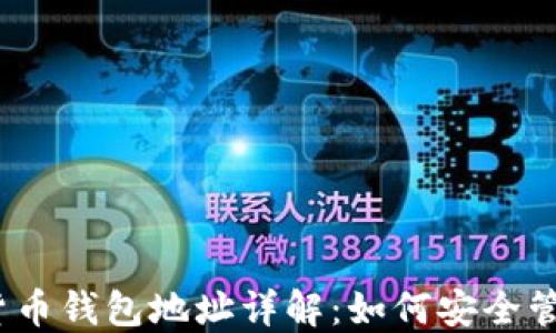 数字加密货币钱包地址详解:如何安全管理与使用?
