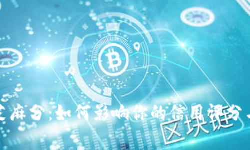 数字钱包芝麻分：如何影响你的信用评分与消费能力