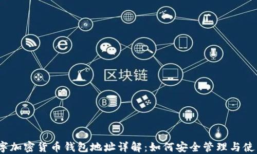 数字加密货币钱包地址详解:如何安全管理与使用?