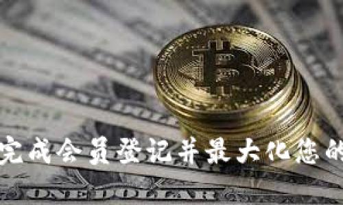 如何在TP钱包完成会员登记并最大化您的数字资产安全