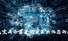 如何在TP钱包完成会员登记并最大化您的数字资产